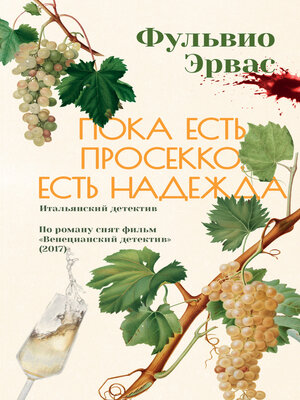 cover image of Пока есть просекко, есть надежда